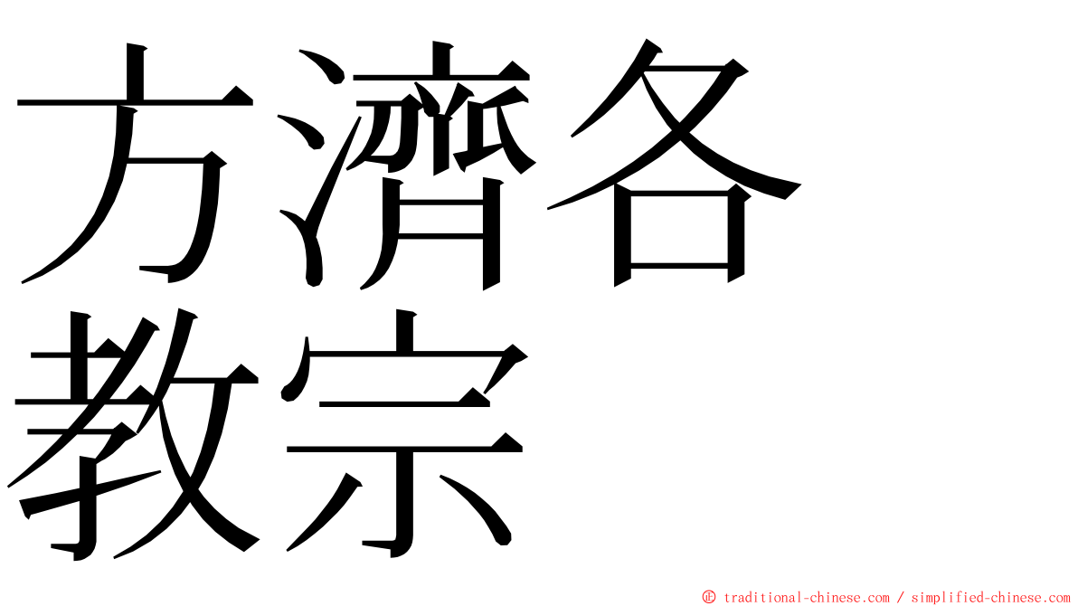 方濟各　教宗 ming font